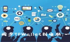 如何轻松同步TPWallet到电脑：一步步指南