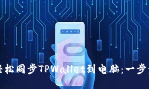如何轻松同步TPWallet到电脑：一步步指南