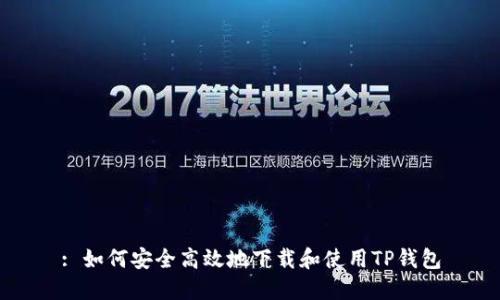 : 如何安全高效地下载和使用TP钱包