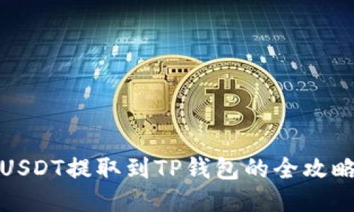 USDT提取到TP钱包的全攻略
