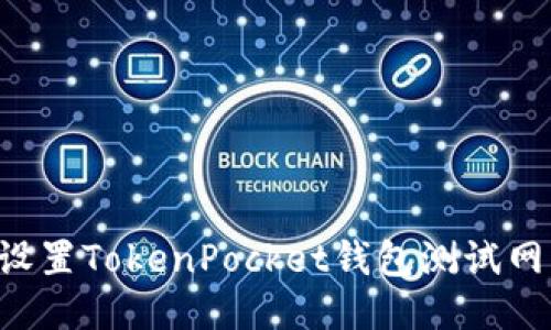 如何轻松设置TokenPocket钱包测试网：详细指南