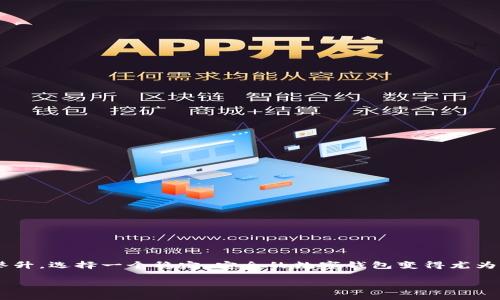 探索适合USDT的优质钱包选择

在当今数字货币蓬勃发展的时代，稳定货币USDT（Tether）成为众多投资者的首选之一。随着USDT的受欢迎程度不断攀升，选择一个稳定、安全的数字钱包变得尤为重要。市面上有多种钱包类型，如何选择一个既方便又安全的USDT钱包呢？本文将为你详细解析适合USDT的常用钱包。

安全可靠的USDT常用钱包选择