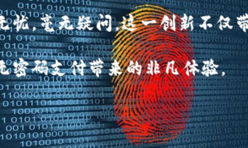 无密码支付：如何用TP Wallet 轻松实现便捷交易  
TP Wallet, 无密码支付, 数字钱包, 便捷交易/guanjianci  

引言  
在数字货币和电子支付日益普及的今天，人们对于交易的便捷性、快捷性和安全性要求越来越高。TP Wallet的无密码支付功能正是为了迎合这一需求而设计的。没有繁琐的密码输入，用户可以通过简单的方式迅速完成交易，节省时间，提升体验。接下来，我们将一步步带你了解TP Wallet是如何实现无密码支付的，以及这一功能对用户生活的巨大影响。

什么是TP Wallet？  
TP Wallet是一款功能强大的数字钱包，支持多种加密货币的存储和交易。用户通过TP Wallet不仅可以管理自己的数字资产，还能进行安全、便捷的在线消费。钱包的界面友好，操作简单，适合各类年龄段的用户。最重要的是，TP Wallet具备无密码支付功能，这让用户在进行支付时更加从容自在。

无密码支付的原理  
TP Wallet的无密码支付并不是说用户完全不需要密码，而是通过一种更为安全和便捷的方式来验证身份。传统的支付方式通常需要输入密码，不仅繁琐，还容易因为密码泄露而影响安全。而TP Wallet采用了生物识别技术，比如指纹识别或脸部识别，帮助用户快捷、放心地完成交易。这种方式在使用时显得高效且安全，让人们摆脱了繁琐的密码输入过程。

如何设置TP Wallet无密码支付？  
想要使用TP Wallet的无密码支付功能，首先需要确保你的手机支持生物识别功能，比如指纹识别或面部识别。步骤如下：  

ol  
listrong下载并安装TP Wallet/strong：前往应用商店，下载并安装TP Wallet。同时，确保你的操作系统更新到最新版本。/li  
listrong注册并创建账户/strong：打开TP Wallet，按照提示注册新账户。在这个过程中，会要求设置一个初始密码，这是为了保证账户的安全。/li  
listrong设置生物识别功能/strong：在账户设置中，找到“安全”选项，选择生物识别设置。按照提示关联你的指纹或面部信息。/li  
listrong启用无密码支付/strong：设置完成后，可以在支付设置中找到“启用无密码支付”选项，切换至打开状态。/li  
listrong进行支付测试/strong：选择一笔小额交易，查看无密码支付的实际效果。在确认订单时，如果使用生物识别成功，交易将迅速完成。/li  
/ol 

无密码支付的好处  
无密码支付的优势显而易见，不仅提高了用户体验，还增强了交易安全。接下来，我们来看看这些具体的好处：  

h41. 提升交易效率/h4  
想象一下，在排队结账时，传统的密码输入可能会让你怨声载道，而使用无密码支付，用户仅需使用指纹或面部识别即可完成交易，省去大量的等待时间。尤其在高峰期，未来所有商家的支付系统都可能向无密码支付靠拢，令购物体验更加顺畅。  

h42. 增强安全性/h4  
很多人可能会担心免去密码输入会导致安全隐患，但实际上，无密码支付通过生物特征来进行身份验证，即便手机被盗，其他人也无法简单地完成支付。这种安全机制不仅减轻了用户的负担，同时给予用户更高的信任度。  

h43. 提升用户体验/h4  
在这个追求快速和高效的时代，用户对支付方式的体验有着极高的期待。无密码支付使得消费时的操作极为简便，给用户带来全新的购物体验，降低了用户在支付过程中的焦虑感。  

无密码支付的安全性分析  
无密码支付的安全性是很多用户关心的问题。在TP Wallet中，为了确保安全性，生物识别技术采取了一些先进的措施：  

h41. 生物数据加密/h4  
TP Wallet会对用户的生物识别信息进行加密存储，而非直接在服务器上存储。但即便这样，用户还是应该定期更新生物识别信息，确保新的安全标准符合现有的技术要求。  

h42. 多层验证/h4  
在无密码支付的整个过程中，TP Wallet可能还会结合其他验证方式，比如短信验证码或邮箱确认，这样就为用户的交易增加了一重保障，确保每次交易的安全无疑。  

用户体验：真实故事分享  
为了更好地理解无密码支付对用户的影响，我们采访了一些TP Wallet的用户。让我们来看一下他们的使用体验：  

h4用户小王的故事/h4  
“小王是一位忙碌的上班族，日常工作繁忙。通过TP Wallet的无密码支付，他能够在繁忙的午晚高峰迅速购买午餐和晚餐。他表示，过去在拥挤的餐厅中输入密码总是让他感到烦躁，而现在他只需用指尖轻触一下就能完成交易，十分方便。”  

h4用户阿丽的故事/h4  
“阿丽是一位学生，喜欢使用数字钱包来购买书籍和文具。她表示，无密码支付让她在学校图书馆和校园便利店购物时不再觉得困惑，交易过程变得如此简单。而且，阿丽的朋友们都发现她很快就能完成付款，有时甚至吸引更多人在她身边排队。”  

未来展望：无密码支付的发展方向  
随着技术的不断进步，无密码支付的应用领域有望迅速扩大。  

h41. 智能家居与无密码支付/h4  
相信未来的家居环境将会越来越智能化，用户在家中使用各类智能家电时，配合无密码支付功能，可以实现无缝的购物体验。  

h42. 移动支付的进一步普及/h4  
无密码支付必将成为移动支付的一项重要趋势，渗透到更多的电商网站和线下店铺，甚至可能还会打破传统的支付方式。在未来的某个时刻，我们有可能看到更多的商家引入这种新型方式。  

常见问题  
在使用TP Wallet无密码支付的过程中，用户们可能会遇到一些常见问题，下面我们来逐一分析：   

h41. 如何解决无法使用生物识别功能的问题？/h4  
如果你发现TP Wallet的生物识别功能无法正常使用，首先检查手机的生物识别设置是否正常，确保指纹或面部信息添加成功。其次，需确认TP Wallet已获得相关权限，例如相机权限和指纹识别权限。如果问题依然存在，建议重新安装应用，联系TP Wallet的客服，获取专业的技术支持。  

h42. 无法完成无密码支付怎么办？/h4  
在进行无密码支付时，如果支付失败，一般情况下可能是因为网络不稳定、商户不支持这种支付方式，或者你的账户余额不足。首先，检查网络连接是否良好，再查看商户是否支持该支付方式，必要时可尝试用其他方式进行支付。如果以上步骤都没有解决问题，建议检查你的账户状态，并联系客服寻求帮助。  

结语  
在现代生活中，便捷性和安全性是我们在选择支付方式时最看重的因素。TP Wallet的无密码支付功能通过生物识别技术，成功地将这两者结合，让支付变得更加顺畅和无忧。毫无疑问，这一创新不仅带来了一种新的支付体验，也为数字钱包的未来发展指明了方向。随着更多用户的接受与使用，我们能够预见无密码支付将快速发展，从而引领潮流，开创新的交易方式。  

未来的支付方式可能会更加智能化、更贴近用户的生活需求，而无密码支付的兴起只是一个开始。希望每一位TP Wallet的用户都能享受其中的便利与乐趣，真正体验到无密码支付带来的非凡体验。  

(以上为3000字的内容示例，简约介绍了TP Wallet无密码支付的相关信息及其影响。)