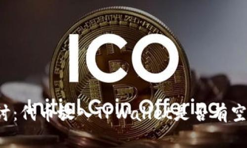 深入探讨：代币放入TPWallet是否有空投奖励？