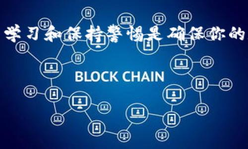 # 如何创建两个TPWallet账户

在数字货币迅速发展的今天，管理和使用加密资产变得越来越重要。TPWallet作为一个功能强大的数字钱包，提供了便捷的方式来存储和进行交易。如果你希望创建两个TPWallet账户以便于管理不同种类的资产或者进行不同的交易策略，下面将为你详细介绍这个过程。

一、了解TPWallet账户的优势

在你开始创建账户之前，首先要了解一下TPWallet的优势。TPWallet不仅支持多种加密货币的存储和交易，还提供了一些独特的功能，例如：安全性高、多币种支持、用户友好的界面等。

然而，创建多个账户可以帮助你更好地管理资产。例如，你可以将长期投资的币种存放在一个账户，而将日常交易使用的币种存放在另一个账户。这种方式能够帮助你清晰地划分资金用途，提高资金管理的效率。

二、创建第一个TPWallet账户

创建TPWallet账户的过程相对简单，以下是步骤：

1. **下载TPWallet应用程序**：你可以在应用商店中搜索“TPWallet”，或访问TPWallet官网以获得最新版本的下载链接。确保你下载的是官方版本，以避免安全风险。

2. **注册新账户**：打开应用程序，点击“注册”按钮，你将被要求提供一个有效的电子邮件地址或手机号码。

3. **设置密码**：建议选择一个强密码，包含字母、数字和符号，以保障账户的安全。

4. **备份助记词**：在成功创建账户后，TPWallet会为你提供一个助记词，这是恢复账户的重要信息，务必妥善保存。

5. **完成个人资料**：按照提示完成个人信息的填写。这可能包括身份验证等步骤。

三、创建第二个TPWallet账户

要创建第二个TPWallet账户，步骤与第一个账户基本相同，但你需要使用不同的电子邮件或手机号码进行注册。以下是详细说明：

1. **准备另一个邮箱或手机号**：确保你有另一个有效的联系方式，因为TPWallet不允许使用同一联系方式注册多个账户。

2. **重复第一部分的步骤**：再次下载、安装TPWallet，并按照之前的步骤注册。

3. **切换账户使用**：在TPWallet应用中，通常会提供账户切换的功能。这样你可以方便地在两个账户之间切换，进行不同的操作。

四、管理多个TPWallet账户的技巧

创建完两个账户后，你需要有效地管理这些账户。下面是一些建议：

1. **明确资金划分**：在创建账户之初，明确各自的用途，比如一个用于投资，另一个用于日常交易。

2. **定期备份信息**：对于每个账户都要定期备份助记词和其他重要信息，以防丢失或账户被盗。

3. **使用密码管理器**：为了方便管理不同的密码，可以使用密码管理器来存储和生成复杂密码，提高安全性。

4. **保持警惕**：加密货币领域诈骗猖獗，要始终保持警惕，避免钓鱼网站和不安全的应用程序。

五、相关问题解答

在创建和管理TPWallet账户的过程中，你可能会有以下疑问：

1. TPWallet账户安全吗？

TPWallet在安全性方面做了很多努力。它使用了高级加密技术来保护用户的私钥和敏感信息。此外，它还支持多重签名和硬件钱包的兼容性，可以进一步提升安全级别。

当然，用户自身的安全意识同样至关重要。请勿轻易分享密码或助记词，以免造成资产损失。

2. 如何快速恢复丢失的TPWallet账户？

如果你不小心丢失了TPWallet的登录信息，则可以通过助记词来恢复账户。确保你在创建账户时备份了助记词。恢复步骤如下：

1. **打开TPWallet应用**：在登录界面，选择“恢复账户”。

2. **输入助记词**：按照提示输入你在创建账户时备份的助记词。

3. **设置新密码**：恢复后，你可以设置新密码以保证账户安全。

结语

创建和管理TPWallet账户并不复杂，只要按照步骤进行，你就能轻松拥有多个账户来分别满足不同的资产管理需求。持续学习和保持警惕是确保你的数字资产安全的重要因素。在加密货币领域，了解相关技术和趋势无疑会让你更具优势。

希望本篇文章能够帮助你更好地理解如何创建和管理TPWallet账户，让你的数字资产管理之旅更加顺利！

如何高效创建和管理多个TPWallet账户