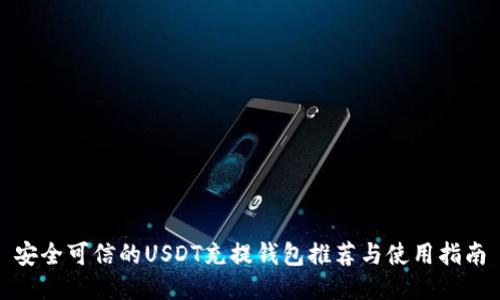 安全可信的USDT充提钱包推荐与使用指南