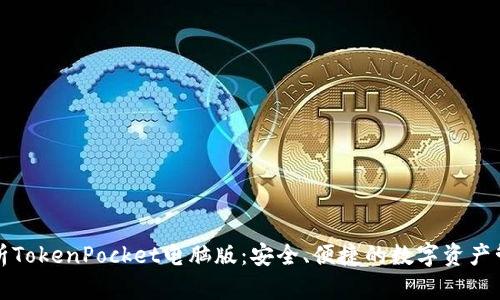 全面解析TokenPocket电脑版：安全、便捷的数字资产管理利器