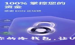 如何安全管理你的冷钱包，让USDT不再“消失”