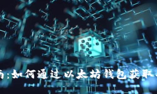 新手指南：如何通过以太坊钱包获取丰厚收益