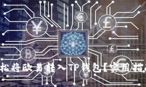  如何轻松将欧易转入TP钱包？实用指南与技巧