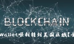 如何将TPWallet顺利转到美国区域？全方位指南