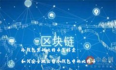冷钱包里的比特币怎样卖如何安全地出售冷钱包