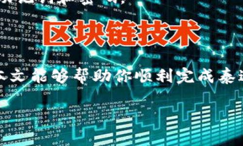 泰达币钱包注册指南

泰达币（Tether，USDT）作为一种稳定币，近年来受到了越来越多用户的关注。随着数字货币市场的蓬勃发展，许多人希望能够方便地管理自己的泰达币资产。要做到这一点，首先需要了解如何注册一个泰达币钱包账号。本文将详细介绍泰达币钱包的注册步骤、注意事项以及常见问题，为您提供全面的支持。

什么是泰达币钱包？

泰达币钱包是一种数字钱包，专门用于存储、管理和交易泰达币。这种钱包可以是在线钱包、手机应用或硬件设备。通过将泰达币存储在钱包中，用户可以随时随地进行交易，提高资产的流动性和安全性。在选择钱包时，确保选择安全、便捷并且用户评价较好的选项。

注册泰达币钱包的步骤

注册泰达币钱包的步骤其实非常简单。大致可以分为以下几个步骤：

h4步骤一：选择合适的泰达币钱包/h4

在注册之前，首先要选择一个适合自己的泰达币钱包。以下是一些常见的选择：

ul
    listrong官方网站钱包：/strong NFT钱包、Coinomi等，这类钱包通常功能全面，用户评价也比较高。/li
    listrong手机应用：/strong Trust Wallet、Exodus等，适合随时随地进行交易的用户。/li
    listrong硬件钱包：/strong Ledger、Trezor等，提供更高的安全性，但需要一定的花费。/li
/ul

h4步骤二：下载或访问钱包平台/h4

在选择好钱包后，根据钱包的类型进行相应操作。如果是官方网站钱包，你只需访问其官网；如果是手机应用钱包，可以通过各大应用商店下载相应的应用。

h4步骤三：创建新账户/h4

在钱包主页，通常会看到“注册”或“创建新账户”的选项。点击后，系统将会要求你填写必要的信息，通常包括：

ul
    li邮箱地址/li
    li设置密码（确保密码强度较高，建议包含字母、数字和符号）/li
    li手机号码（有些钱包需要进行验证）/li
/ul

h4步骤四：身份验证（如有需要）/h4

出于安全原因，有些钱包可能要求用户进行身份验证。你可能需要提供身份证明文件，如身份证或护照，并按照系统指引上传相关文件。

h4步骤五：阅读并同意使用条款/h4

在提交信息之前，仔细阅读钱包的使用条款和隐私政策，确保理解并同意相关内容。

h4步骤六：完成注册并确认邮箱/h4

注册成功后，通常会收到一封确认邮件。登录你的邮箱，找到确认邮件，并点击邮件中的链接来激活你的账户。

注册泰达币钱包时的注意事项

在注册泰达币钱包的过程中，有几点特别需要注意：

ul
    listrong邮箱安全性：/strong使用一个安全、长期使用的邮箱地址，并启用两步验证功能，增强账户的安全性。/li
    listrong密码管理：/strong设置一个强密码，并使用密码管理工具记录，避免密码遗忘。/li
    listrong选择钱包的信誉：/strong在注册前查看其他用户的评价，选择一个知名度高且信誉良好的钱包。/li
/ul

常见问题解答

h41. 泰达币钱包注册后如何使用？/h4

注册泰达币钱包后，用户可以通过钱包进行泰达币的接收、发送和交易。具体步骤如下：

ul
    listrong接收泰达币：/strong你可以通过提供自己的钱包地址，让其他人向你转账。钱包地址在应用或网站的首页通常可以找到。/li
    listrong发送泰达币：/strong如果需要转账给别人，只需输入其钱包地址和转账数量，系统会自动计算手续费。/li
    listrong交易泰达币：/strong在交易所平台，用户还可以将泰达币兑换成其他数字资产，使用钱包里的泰达币进行各种投资。/li
/ul

h42. 如果我忘记了钱包的密码怎么办？/h4

如果遗忘了钱包密码，这通常会影响你的访问权限。大部分钱包都提供找回密码的功能。步骤如下：

ul
    li在登录界面点击“忘记密码”或类似选项。/li
    li按照系统指示输入注册邮箱，以接收重置密码的邮件。/li
    li按照邮件中的说明设置新的密码。/li
/ul

如果你使用的是硬件钱包，找回密码的过程可能会更复杂，因为这类钱包通常没有常规的“找回”选项。因此，在使用前务必妥善保管好恢复助记词和密码。

总结

注册泰达币钱包是进行数字货币交易的重要一步。不论你是新手还是有经验的投资者，在注册过程中都需注意安全性和钱包的选择。希望本文能够帮助你顺利完成泰达币钱包的注册，开启数字资产的新旅程。

如何注册泰达币钱包？全面指南与注意事项