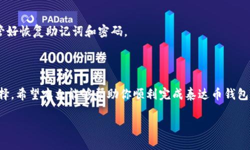 泰达币钱包注册指南

泰达币（Tether，USDT）作为一种稳定币，近年来受到了越来越多用户的关注。随着数字货币市场的蓬勃发展，许多人希望能够方便地管理自己的泰达币资产。要做到这一点，首先需要了解如何注册一个泰达币钱包账号。本文将详细介绍泰达币钱包的注册步骤、注意事项以及常见问题，为您提供全面的支持。

什么是泰达币钱包？

泰达币钱包是一种数字钱包，专门用于存储、管理和交易泰达币。这种钱包可以是在线钱包、手机应用或硬件设备。通过将泰达币存储在钱包中，用户可以随时随地进行交易，提高资产的流动性和安全性。在选择钱包时，确保选择安全、便捷并且用户评价较好的选项。

注册泰达币钱包的步骤

注册泰达币钱包的步骤其实非常简单。大致可以分为以下几个步骤：

h4步骤一：选择合适的泰达币钱包/h4

在注册之前，首先要选择一个适合自己的泰达币钱包。以下是一些常见的选择：

ul
    listrong官方网站钱包：/strong NFT钱包、Coinomi等，这类钱包通常功能全面，用户评价也比较高。/li
    listrong手机应用：/strong Trust Wallet、Exodus等，适合随时随地进行交易的用户。/li
    listrong硬件钱包：/strong Ledger、Trezor等，提供更高的安全性，但需要一定的花费。/li
/ul

h4步骤二：下载或访问钱包平台/h4

在选择好钱包后，根据钱包的类型进行相应操作。如果是官方网站钱包，你只需访问其官网；如果是手机应用钱包，可以通过各大应用商店下载相应的应用。

h4步骤三：创建新账户/h4

在钱包主页，通常会看到“注册”或“创建新账户”的选项。点击后，系统将会要求你填写必要的信息，通常包括：

ul
    li邮箱地址/li
    li设置密码（确保密码强度较高，建议包含字母、数字和符号）/li
    li手机号码（有些钱包需要进行验证）/li
/ul

h4步骤四：身份验证（如有需要）/h4

出于安全原因，有些钱包可能要求用户进行身份验证。你可能需要提供身份证明文件，如身份证或护照，并按照系统指引上传相关文件。

h4步骤五：阅读并同意使用条款/h4

在提交信息之前，仔细阅读钱包的使用条款和隐私政策，确保理解并同意相关内容。

h4步骤六：完成注册并确认邮箱/h4

注册成功后，通常会收到一封确认邮件。登录你的邮箱，找到确认邮件，并点击邮件中的链接来激活你的账户。

注册泰达币钱包时的注意事项

在注册泰达币钱包的过程中，有几点特别需要注意：

ul
    listrong邮箱安全性：/strong使用一个安全、长期使用的邮箱地址，并启用两步验证功能，增强账户的安全性。/li
    listrong密码管理：/strong设置一个强密码，并使用密码管理工具记录，避免密码遗忘。/li
    listrong选择钱包的信誉：/strong在注册前查看其他用户的评价，选择一个知名度高且信誉良好的钱包。/li
/ul

常见问题解答

h41. 泰达币钱包注册后如何使用？/h4

注册泰达币钱包后，用户可以通过钱包进行泰达币的接收、发送和交易。具体步骤如下：

ul
    listrong接收泰达币：/strong你可以通过提供自己的钱包地址，让其他人向你转账。钱包地址在应用或网站的首页通常可以找到。/li
    listrong发送泰达币：/strong如果需要转账给别人，只需输入其钱包地址和转账数量，系统会自动计算手续费。/li
    listrong交易泰达币：/strong在交易所平台，用户还可以将泰达币兑换成其他数字资产，使用钱包里的泰达币进行各种投资。/li
/ul

h42. 如果我忘记了钱包的密码怎么办？/h4

如果遗忘了钱包密码，这通常会影响你的访问权限。大部分钱包都提供找回密码的功能。步骤如下：

ul
    li在登录界面点击“忘记密码”或类似选项。/li
    li按照系统指示输入注册邮箱，以接收重置密码的邮件。/li
    li按照邮件中的说明设置新的密码。/li
/ul

如果你使用的是硬件钱包，找回密码的过程可能会更复杂，因为这类钱包通常没有常规的“找回”选项。因此，在使用前务必妥善保管好恢复助记词和密码。

总结

注册泰达币钱包是进行数字货币交易的重要一步。不论你是新手还是有经验的投资者，在注册过程中都需注意安全性和钱包的选择。希望本文能够帮助你顺利完成泰达币钱包的注册，开启数字资产的新旅程。

如何注册泰达币钱包？全面指南与注意事项