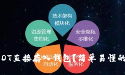如何将USDT直接存入钱包？简单易懂的步骤详解