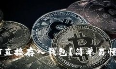 如何将USDT直接存入钱包？简单易懂的步骤详解