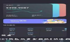 思考一个且的优质如何轻松将USDT钱包的资金提现