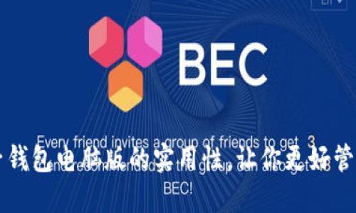 比特币电子钱包电脑版的实用性，让你更好管理数字资产