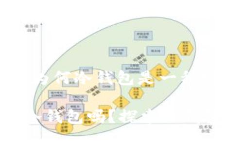 比特币投资者必看：为何冷钱包是一种安全的选择

比特币一定要做个冷钱包吗？探索冷钱包的重要性与安全性