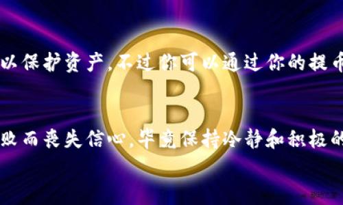   为什么使用TP Wallet提币总是失败？解决方案与常见问题分析 / 

 guanjianci TP Wallet, 提币失败, 加密货币, 钱包安全 /guanjianci 

一、引言：提币失败的烦恼
在使用TP Wallet这个加密货币钱包时，提币总是失败的情况让许多用户感到十分沮丧。这不仅影响了我们参与加密货币交易的体验，更可能导致我们在投资方面错失机会。而提币失败背后，往往隐藏着网络问题、钱包设置或安全机制等多个因素。如果你也是这方面的受害者，别担心，今天我们将一一分析原因，并分享有效的解决方案。

二、提币失败的几大常见原因
理解提币失败的原因是解决问题的第一步。接下来我们将探讨几个常见的错误以及如何有效地应对他们。

h41. 网络问题：最常见的障碍/h4
当你尝试提币时，如果网络连接不稳定，或者钱包服务器出现故障，都会导致提币失败。这种情况在高峰时段尤其普遍，因为许多用户同时交易，服务器可能会过载。
解决方法：确保你的网络连接稳定，尝试更换wifi，或者在非高峰时段进行操作。

h42. 提币地址错误：一念之差/h4
提币时最简单但容易出错的一个环节就是输入提币地址。如果你输入了错误或者不完整的地址，提币当然会失败。而一旦资金被转入错误地址，想要找回几乎是不可能的。
解决方法：在确认地址时，务必仔细核对，不妨多复制几遍，也可以借助钱包的扫描功能。

h43. 手续费不足：不可忽视的细节/h4
在加密货币的世界中，提币通常需要支付一定的手续费。如果你的账户余额不足以支付这笔手续费，系统也会阻止你的提币请求。
解决方法：在进行提币前，确保你的账户中有足够的余额用来支付手续费。后期也可以选择更具性价比的区块链网络，降低手续费的成本。

h44. 钱包设置问题：安全机制/h4
TP Wallet的安全性是其一大亮点，但这也可能导致一些用户在提币时出现安全设置问题。例如，2FA（双重认证）功能未设置或未通过认证，系统将拒绝提币。
解决方法：确保你的安全设置完整且正确，尤其是在首次进行大额交易时。

三、如何解决TP Wallet提币失败的问题
在了解了提币失败的常见原因后，下面是几种具体的解决方案和建议，帮助你尽快成功提币。

h41. 检查网络连接/h4
首先，你要确保你的网络连接是稳定的。可以试着重启路由器或者换一个更好的网络信号。如果可能，直接使用有线网络连接获取更稳定的速度。

h42. 用心核对钱包地址/h4
提币的地址输入是一个需要耐心的环节，现今大部分钱包都会支持二维码扫描功能，尽量利用这一功能来确保输入准确无误。同时，找到一个安静的地方进行操作，能够大大增强我们的注意力。

h43. 确保手续费充足/h4
在提币前，可以提前查阅当前网络的手续费情况，确保你的钱包余额不仅能支付你想提取的金额，同时也能支付手续费。如果手续费过高，可以选择稍后再提。

h44. 完善安全设置/h4
确保你的TP Wallet已经设置了各种安全功能，尤其是双重认证。认真阅读系统给出的安全提示，配置好相关的选项，确保你的提现安全。

四、额外的小贴士：提高提币成功率的技巧
除了以上几点，我们还可以借助一些小技巧来提高提币的成功率，让你的交易生活更加顺利。

h41. 买卖时选择低峰时段/h4
在市场交易活跃的时段，比如当天的早高峰或晚高峰，提币的成功率会降低。因此，选择在相对平静的时段进行提币，能够节省时间，提高成功率。

h42. 定期更新钱包软件/h4
确保你的TP Wallet软件是最新版，开发者会定期修复漏洞和提升功能。如果使用的是旧版本，可能会无法支持最新的链上交易，那么提币自然会失败。

h43. 加入社区，分享经验/h4
和其他用户分享自己的提币经验，加入TP Wallet的用户交流群，通常能获得一些实用的信息，涉及到如何更安全、高效地进行提币。

五、常见的相关问题
虽然我们今天提到了一些常见的提币失败原因和解决方案，但用户在使用TP Wallet时可能还有很多疑问。接下来，我们将解答两个常见问题，帮助大家更好地使用TP Wallet。

h41. TP Wallet的提币手续费是如何计算的？/h4
TP Wallet提币的手续费通常由区块链网络费用和钱包本身的服务费组成。区块链网络费用是矿工确认交易所需的费用，波动性很大，受网络拥堵情况的影响。而钱包服务费则是TP Wallet自己设定的，为了维护服务的运营。
一般建议用户在提币前查看当前的手续费情况，做出合理性评估。如果你频繁进行小额提币，选个手续费较低的时段可能会大大节省费用。

h42. 如果提币一直失败，会影响我的账户吗？/h4
提币失败通常不会直接影响到你的TP Wallet账户，但频繁的失败可能会引起系统的警觉，特别是如果系统侦测到异常行为时，可能会暂时锁定账户以保护资产。不过你可以通过你的提币方式，降低失败率，保持账户正常使用。

六、总结
TP Wallet提币失败对于每个用户来说都是一件令人头痛的事情，但通过深刻理解其原因及有效解决方案，有助于提高提币的成功率。不要因一次失败而丧失信心，毕竟保持冷静和积极的心态，是处理诸多网络金融事务的关键。
希望本文能为你提供一些帮助，顺利完成提币操作，享受更加顺畅的加密货币交易体验！如果还有其他问题，欢迎随时提问！