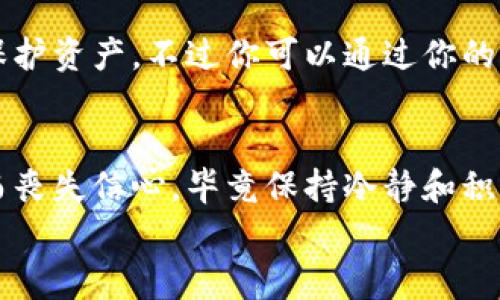   为什么使用TP Wallet提币总是失败？解决方案与常见问题分析 / 

 guanjianci TP Wallet, 提币失败, 加密货币, 钱包安全 /guanjianci 

一、引言：提币失败的烦恼
在使用TP Wallet这个加密货币钱包时，提币总是失败的情况让许多用户感到十分沮丧。这不仅影响了我们参与加密货币交易的体验，更可能导致我们在投资方面错失机会。而提币失败背后，往往隐藏着网络问题、钱包设置或安全机制等多个因素。如果你也是这方面的受害者，别担心，今天我们将一一分析原因，并分享有效的解决方案。

二、提币失败的几大常见原因
理解提币失败的原因是解决问题的第一步。接下来我们将探讨几个常见的错误以及如何有效地应对他们。

h41. 网络问题：最常见的障碍/h4
当你尝试提币时，如果网络连接不稳定，或者钱包服务器出现故障，都会导致提币失败。这种情况在高峰时段尤其普遍，因为许多用户同时交易，服务器可能会过载。
解决方法：确保你的网络连接稳定，尝试更换wifi，或者在非高峰时段进行操作。

h42. 提币地址错误：一念之差/h4
提币时最简单但容易出错的一个环节就是输入提币地址。如果你输入了错误或者不完整的地址，提币当然会失败。而一旦资金被转入错误地址，想要找回几乎是不可能的。
解决方法：在确认地址时，务必仔细核对，不妨多复制几遍，也可以借助钱包的扫描功能。

h43. 手续费不足：不可忽视的细节/h4
在加密货币的世界中，提币通常需要支付一定的手续费。如果你的账户余额不足以支付这笔手续费，系统也会阻止你的提币请求。
解决方法：在进行提币前，确保你的账户中有足够的余额用来支付手续费。后期也可以选择更具性价比的区块链网络，降低手续费的成本。

h44. 钱包设置问题：安全机制/h4
TP Wallet的安全性是其一大亮点，但这也可能导致一些用户在提币时出现安全设置问题。例如，2FA（双重认证）功能未设置或未通过认证，系统将拒绝提币。
解决方法：确保你的安全设置完整且正确，尤其是在首次进行大额交易时。

三、如何解决TP Wallet提币失败的问题
在了解了提币失败的常见原因后，下面是几种具体的解决方案和建议，帮助你尽快成功提币。

h41. 检查网络连接/h4
首先，你要确保你的网络连接是稳定的。可以试着重启路由器或者换一个更好的网络信号。如果可能，直接使用有线网络连接获取更稳定的速度。

h42. 用心核对钱包地址/h4
提币的地址输入是一个需要耐心的环节，现今大部分钱包都会支持二维码扫描功能，尽量利用这一功能来确保输入准确无误。同时，找到一个安静的地方进行操作，能够大大增强我们的注意力。

h43. 确保手续费充足/h4
在提币前，可以提前查阅当前网络的手续费情况，确保你的钱包余额不仅能支付你想提取的金额，同时也能支付手续费。如果手续费过高，可以选择稍后再提。

h44. 完善安全设置/h4
确保你的TP Wallet已经设置了各种安全功能，尤其是双重认证。认真阅读系统给出的安全提示，配置好相关的选项，确保你的提现安全。

四、额外的小贴士：提高提币成功率的技巧
除了以上几点，我们还可以借助一些小技巧来提高提币的成功率，让你的交易生活更加顺利。

h41. 买卖时选择低峰时段/h4
在市场交易活跃的时段，比如当天的早高峰或晚高峰，提币的成功率会降低。因此，选择在相对平静的时段进行提币，能够节省时间，提高成功率。

h42. 定期更新钱包软件/h4
确保你的TP Wallet软件是最新版，开发者会定期修复漏洞和提升功能。如果使用的是旧版本，可能会无法支持最新的链上交易，那么提币自然会失败。

h43. 加入社区，分享经验/h4
和其他用户分享自己的提币经验，加入TP Wallet的用户交流群，通常能获得一些实用的信息，涉及到如何更安全、高效地进行提币。

五、常见的相关问题
虽然我们今天提到了一些常见的提币失败原因和解决方案，但用户在使用TP Wallet时可能还有很多疑问。接下来，我们将解答两个常见问题，帮助大家更好地使用TP Wallet。

h41. TP Wallet的提币手续费是如何计算的？/h4
TP Wallet提币的手续费通常由区块链网络费用和钱包本身的服务费组成。区块链网络费用是矿工确认交易所需的费用，波动性很大，受网络拥堵情况的影响。而钱包服务费则是TP Wallet自己设定的，为了维护服务的运营。
一般建议用户在提币前查看当前的手续费情况，做出合理性评估。如果你频繁进行小额提币，选个手续费较低的时段可能会大大节省费用。

h42. 如果提币一直失败，会影响我的账户吗？/h4
提币失败通常不会直接影响到你的TP Wallet账户，但频繁的失败可能会引起系统的警觉，特别是如果系统侦测到异常行为时，可能会暂时锁定账户以保护资产。不过你可以通过你的提币方式，降低失败率，保持账户正常使用。

六、总结
TP Wallet提币失败对于每个用户来说都是一件令人头痛的事情，但通过深刻理解其原因及有效解决方案，有助于提高提币的成功率。不要因一次失败而丧失信心，毕竟保持冷静和积极的心态，是处理诸多网络金融事务的关键。
希望本文能为你提供一些帮助，顺利完成提币操作，享受更加顺畅的加密货币交易体验！如果还有其他问题，欢迎随时提问！