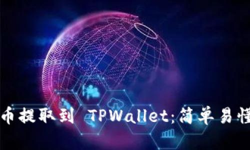 如何将抹茶币提取到 TPWallet：简单易懂的操作指南