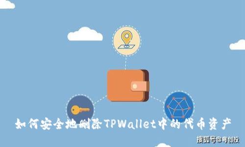如何安全地删除TPWallet中的代币资产