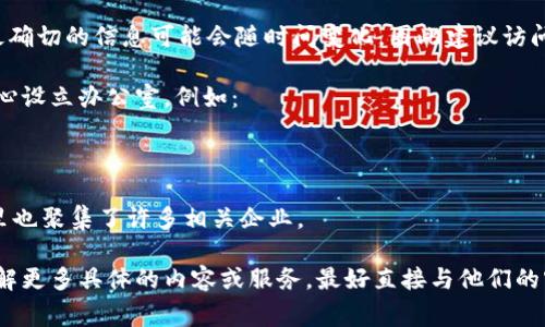 TPWallet是一家相对较新的公司，专注于区块链和加密货币领域。最确切的信息可能会随时间变化，因此建议访问其官方网站或相关的社交媒体平台以获取最新的公司资讯和地址。

通常，区块链和加密货币相关的公司会在一些主要的技术和金融中心设立办公室，例如：

1. **新加坡**：因其对金融科技和区块链行业的支持而闻名。
2. **旧金山**：作为硅谷的核心地带，许多技术公司在此扎根。
3. **北京和上海**：中国在区块链领域得到了快速发展的机遇，这里也聚集了许多相关企业。

您可以在他们的官方网站上找到更详细的地址和联系信息。需要了解更多具体的内容或服务，最好直接与他们的客户服务或公关部门联系。