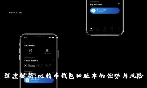 深度解析：比特币钱包旧版本的优势与风险