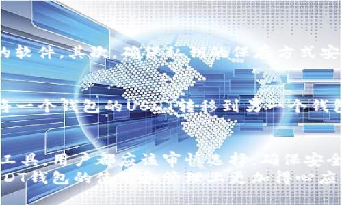 jiaotie批量生成USDT钱包的全面指南/jiaotie  
USDT钱包, 区块链, 数字货币, 钱包生成/guanjianci  

引言：探索USDT钱包的世界  
在区块链的奇妙世界里，USDT（Tether）作为一种稳定币，凭借其与美元挂钩的特性，越来越受到投资者的青睐。随着数字货币投资的不断增长，各类钱包应运而生，以便于用户存储和管理他们的数字资产。那么，如何批量生成USDT钱包呢？这是一个值得探讨的话题。

批量生成USDT钱包的意义  
大多数人可能会好奇，为什么要批量生成多个USDT钱包？不同于传统的银行账户，区块链钱包每个地址都是独一无二的，用户可能需要多个钱包来管理不同的资产需求。无论是为了安全、隐私，还是为了组织和管理资产，批量生成USDT钱包都能够极大地提高效率。

如何批量生成USDT钱包  
批量生成USDT钱包的过程可以通过多种方法实现，下面是一些常见的步骤和方法：

h41. 使用开源工具/h4  
在GitHub等开源平台上，有许多开源工具，允许用户批量生成钱包。这些工具通常配备了友好的用户界面和相关指令，用户可以在本地计算机上运行这些软件来生成钱包。  
例如，某些钱包生成脚本使用简单的代码行，就能够在几分钟内为用户生成数十个、甚至数百个钱包地址和私钥。这种方法适合技术背景较强的用户，能最大程度确保生成过程的安全性。

h42. 利用API服务/h4  
许多第三方服务提供API接口，用户可以通过代码调用这些接口以批量生成钱包。这样的方式通常快速且高效，但也要注意选择信誉良好的服务商，以避免安全风险。  
例如，某些加密货币交易平台就提供相关API，用户可以根据需求编写代码来实现钱包的批量生成功能。初学者可能需要学习一些编程知识，但网络上有不少资源可以帮助他们入门。

h43. 加入区块链社区/h4  
参加相关的区块链论坛或群组，和其他用户交流经验和技巧也可以获取许多灵感。在这些地方，用户往往能够找到分享钱包生成工具或教程的资源，提升自己的技能和知识。

安全性是重中之重  
无论选择哪种方法批量生成USDT钱包，安全性都应放在首位。用户需要牢记以下几点：  
ul  
li**确保私钥安全**：生成钱包时，同时生成的还有对应的私钥。私钥是访问钱包的唯一凭证，因此务必将其单独保管，切忌保留在不安全的地方。/li  
li**使用冷钱包**：如果不打算频繁对外进行交易，可以选择将资金存放在冷钱包中，避免被黑客盗取。/li  
li**定期备份**：定期备份钱包信息，以防数据遗失导致资产无法找回。/li  
/ul

USDT钱包的不同类型  
在进行批量生成USDT钱包之前，了解各种钱包类型也非常重要，能够帮助用户根据不同需求选择合适的钱包。主要有以下几种：

h41. 热钱包/h4  
热钱包是指连接到互联网的钱包，方便用户随时进行交易。常见的热钱包有手机应用、网页钱包等，其优点在于便捷，但相对来说也容易受到网络攻击。

h42. 冷钱包/h4  
冷钱包是脱离互联网的钱包，通常采用硬件设备存储数字资产。虽然使用不够方便，但从安全性来说，冷钱包是管理大量资金的首选。

h43. 纸钱包/h4  
纸钱包是一种新颖的存储方式，将私钥和公钥打印在纸上，既无法被黑客攻击也不会受到网络安全的威胁。然而，纸钱包也存在物理损坏和丢失的风险，因此需格外小心保管。

常见问题解答  
在批量生成USDT钱包的过程中，用户可能会遇到一些疑问和问题。下面我们来解答两个常见的问题。

h4问题一：生成的USDT钱包安全性如何保证？/h4  
安全性为每个数字货币用户关注的焦点。首先，生成钱包时要使用经过验证且信誉良好的工具或API，尽量避免使用不明来源的软件。其次，确保私钥的保存方式安全。设置强密码并开启二次验证，会大大提高安全性。如果条件允许，使用冷钱包存储大额资金，确保不会因网络攻击丢失资产。

h4问题二：我是否可以将多个USDT钱包合并？/h4  
原则上，多个USDT钱包是不能直接合并的。每个钱包都有自己独特的地址和私钥，合并实际会变成转移资产的过程。用户可以将一个钱包的USDT转移到另一个钱包中，但前提是在转账时需要支付一定的手续费。因此，在管理多个钱包时，应合理安排各钱包的资产分配。

总结  
批量生成USDT钱包不仅能满足用户的多样化需求，还能提高资产管理的效率。无论厂家出品的软件还是通过社区资源获取的工具，用户都应该审慎选择，确保安全性。在使用数字货币钱包的过程中，保持对安全问题的高度重视，无疑是保护数字资产的重要方式。  
随着区块链技术的不断发展，学习如何有效管理和使用数字资产将会成为未来的趋势。希望本文能够为你指引方向，让你在USDT钱包的使用和管理上更加得心应手。