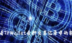 如何查看TPWallet质押交易记录中的转出信息