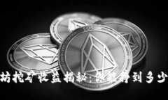 以太坊挖矿收益揭秘：你能挣到多少ETH？