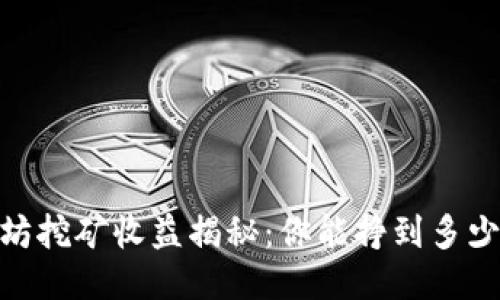 以太坊挖矿收益揭秘：你能挣到多少ETH？