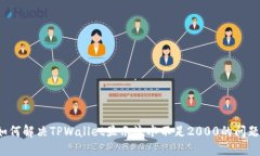 如何解决TPWallet显示流水不足2000的问题？