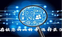 如何安全存放您的比特币：选择最佳钱包指南