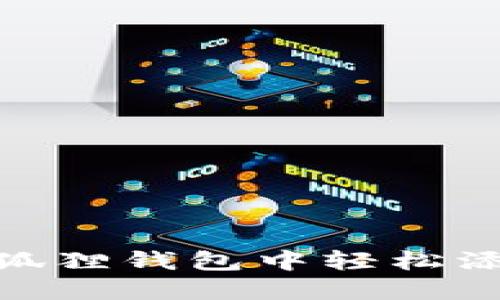 如何在小狐狸钱包中轻松添加SOL币？