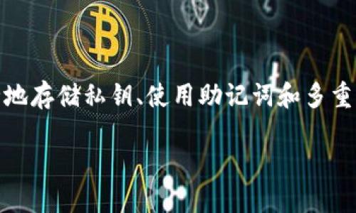 什么是TPWallet私钥？

当我们谈论数字资产和区块链技术时，私钥几乎是必不可少的概念。TPWallet作为一个多功能的数字资产钱包，提供了安全存储和管理加密货币的方式。其私钥的作用尤为重要。简单来说，TPWallet的私钥就是你对所持数字资产的“钥匙”。没有它，仿佛失去了通往你财富的大门。

私钥是一串复杂的字符，通常以字母和数字的组合出现。这种特殊的密码是用来验证和签署交易的，确保只有你这个“拥有者”才能对资产进行操作。在TPWallet中，你的私钥是与公钥配对使用的，而公钥则是大家可以用来向你发送加密货币的地址。

为什么私钥如此重要？

想象一下，你的数字资产像是现实生活中的金库，你的私钥就是打开金库的钥匙。如果你的私钥被其他人获取，他们可以随意访问你的资产，转移或出售你的加密货币。这就是为什么安全地管理私钥至关重要。

在TPWallet中，为了增强安全性，私钥通常会通过助记词的方式进行存储。助记词是将私钥简化为一组易记的单词，这样即使你忘记了复杂的字符组合，也能够通过记住这些单词来恢复你的钱包。

如何安全地管理TPWallet私钥？

安全管理私钥可以说是一门艺术，同时也有着一些实用的技巧。了解如何妥善保护私钥，可以有效避免潜在的损失。

h41. 冷存储：高安全性/h4

将私钥存储在离线设备上被称为冷存储。这种方式大大降低了黑客攻击的风险。比如，你可以把私钥写在纸上，并放在安全的地方，或使用硬件钱包。这些方法虽然稍显麻烦，但却可以为资产提供更强的保护。

h42. 牢记助记词/h4

助记词是复原钱包的重要工具。要确保在安全的环境中保存和记住这些单词，避免与他人分享。你可以将助记词保存在多个安全的地方，确保只有自己能够访问。

h43. 使用多重签名/h4

多重签名钱包需要多个私钥才能进行交易，这种方式可以大大增强安全性。如果一个私钥被盗，攻击者仍然无法完全控制资产。此外，使用多重签名也能有效地管理联合资产，提高透明度。

TPWallet的使用场景

TPWallet作为一款全面的数字钱包，适用的场景非常广泛。无论是日常消费、投资交易还是参与区块链项目，TPWallet都能提供实用的功能和安全保障。

h41. 日常支付/h4

许多商家已经开始接受加密货币作为支付方式。通过TPWallet，用户可以轻松进行小额交易，购买商品或服务。无论是线下商店还是在线平台，TPWallet提供了简单的支付流程。

h42. 投资管理/h4

对于那些热衷于投资的人来说，TPWallet是一个理想的选择。用户可以在一个平台上管理不同类型的数字资产，便于跟踪价格、进行交易或持有。平台通常提供实时的数据分析功能，帮助用户做出决策。

h43. 参与项目/h4

许多新兴的区块链项目都会通过初始代币发行（ICO）募集资金。用户可以通过TPWallet参与这些项目，轻松管理所持代币，便于未来的交易或投资。

TRPWallet私钥的相关问题

h41. 如果我丢失了TPWallet的私钥，会发生什么？/h4

一旦你丢失了TPWallet的私钥，你将永远无法访问你的资产。这是非常严肃的事情，因为私钥是对你拥有的所有加密资产的唯一证明。为了避免这种情况，建议使用助记词备份，或者考虑使用硬件钱包进行安全存储。即使是最小的丢失，也可能导致无法挽回的损失。

h42. 如何识别和避免针对TPWallet的诈骗？/h4

在数字资产的世界中，诈骗行为层出不穷。为了保护自己，用户必须保持警惕。首先，确保从官方渠道下载TPWallet，不要随意点击来自不明来源的链接。其次，保持软件和固件的更新，及时修补安全漏洞。此外，不轻信陌生人的“投资建议”，多方验证信息来源，以减少被欺诈的风险。

总结

TPWallet的私钥是数字资产管理中不可或缺的一部分。理解其重要性并采取适当的安全措施，可以大大降低资产被盗或丢失的风险。通过安全地存储私钥、使用助记词和多重签名等方法，用户能在享受加密货币资产带来的便利的同时，保护好自己的财富。同时，我们也要保持对潜在诈骗的警惕，确保数字资产的安全。

jiaozhongTPWallet私钥的全面解析：保护数字资产的关键