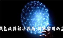 比特币钱包故障解决指南：简单实用的应对策略