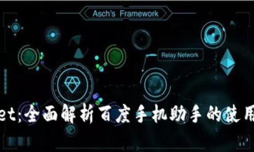 TPWallet：全面解析百度手机助手的使用与优势