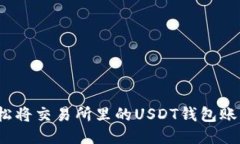 如何轻松将交易所里的USDT钱包账户变现？