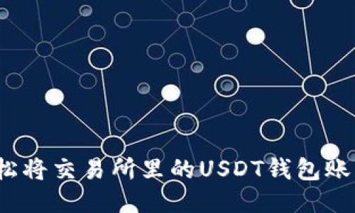 如何轻松将交易所里的USDT钱包账户变现？