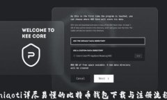 niaoti详尽易懂的比特币钱包下载与注册流程