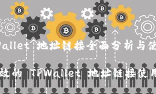 # TPWallet 地址链接全面分析与使用指南

安全高效的 TPWallet 地址链接使用指南