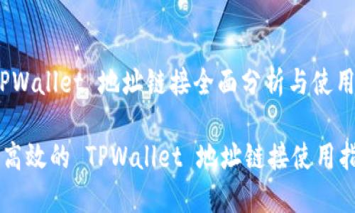 # TPWallet 地址链接全面分析与使用指南

安全高效的 TPWallet 地址链接使用指南