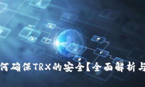 冷钱包如何确保TRX的安全？全面解析与实用建议