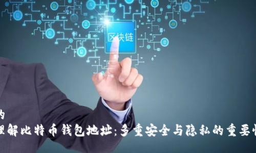 的  
理解比特币钱包地址：多重安全与隐私的重要性