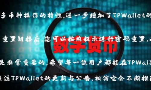 深入探讨：TPWallet能注册几个账户？
keywordsTPWallet, 注册账户, 数字钱包, 多重账户/keywords

什么是TPWallet？
在数字货币快速发展的今天，TPWallet作为一种领先的数字钱包，已经吸引了众多用户的目光。它不仅提供简单安全的加密货币存储和管理服务，还具备便捷的交易功能。无论是新手还是老手，TPWallet都旨在为每一位用户提供良好的体验。TPWallet 的多功能性，使得用户在管理多个数字资产时，能更加高效和便捷。

TPWallet账户的注册数量限制
许多人在考虑使用TPWallet时，会问这样一个问题：我可以注册几个TPWallet账户？实际上，根据TPWallet的用户协议，您可以根据需要创建多个账户。具体的数量虽然没有明确上限，但建议用户在注册时需谨慎，确保每个账户的用途与管理都能做到清晰明确。过多的账户可能导致管理混乱，反而影响使用体验。

如何管理多个TPWallet账户
既然可以注册多个账户，那么如何有效管理这些账户呢？首先，您可以为不同的账户设定不同的用途。例如，一个账户可以专注于长期的投资，另一个账户用于日常的交易。这种分类管理能够帮助您快速找到所需的资产，也能避免混淆资金流动。此外，建议使用强密码和双重认证等安全措施，确保您的账户安全。

TPWallet注册注意事项
在注册TPWallet账户时，有几个注意事项不可忽视。首先，确保使用的电子邮件或电话号码是有效且可访问的，这样在需要重置密码或接收重要通知时不会错过。其次，在设置密码时，要尽量选择复杂的组合，包含字母、数字及特殊字符，以增强账户的安全性。最后，建议在注册后立即完善账户的安全设置，包括开启双重认证功能，为您的资产保驾护航。

常见问题解答

h41. TPWallet是否支持多币种操作？/h4
是的，TPWallet支持多种数字货币的管理与交易，包括比特币、以太坊、莱特币等。通过简单的操作，用户可以轻松切换不同的币种，进行存取或交易。支持多币种操作的特性，进一步增加了TPWallet的便捷性和实用性，让用户能够在一个平台上管理各种资产，避免了在不同平台间切换所带来的麻烦。

h42. 如果我忘记了TPWallet账户密码，我该怎么办？/h4
如果您不幸忘记了TPWallet的账户密码，可以通过TPWallet提供的密码重置功能进行操作。系统通常会要求您提供注册时使用的电子邮件地址。接收到重置链接后，您可以按照提示进行密码重置。此外，为了避免这样的情况发生，建议定期修改密码，并确保记下来或使用密码管理工具进行存储。

总结
总的来说，TPWallet是一款非常实用的数字钱包，它支持注册多个账户，以满足不同用户的需求。在注册和管理账户时，保持良好的安全习惯与组织能力是非常重要的。希望每一位用户都能在TPWallet的使用过程中，享受到安全、便捷的数字货币体验。

无论您是刚刚进入数字货币世界的新人，还是已经在这个领域打拼多年的老兵，TPWallet都能为您提供一站式的服务和支持。在今后的使用中，记得多关注TPWallet的更新与公告，相信它会不断推陈出新，为用户带来更好的体验！