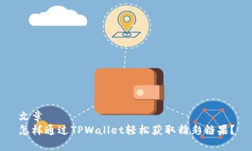 文章
怎样通过TPWallet轻松获取精彩糖果？