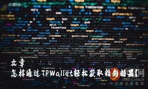 文章
怎样通过TPWallet轻松获取精彩糖果？