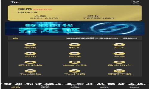 如何轻松创建安全又高效的瑞波币冷钱包